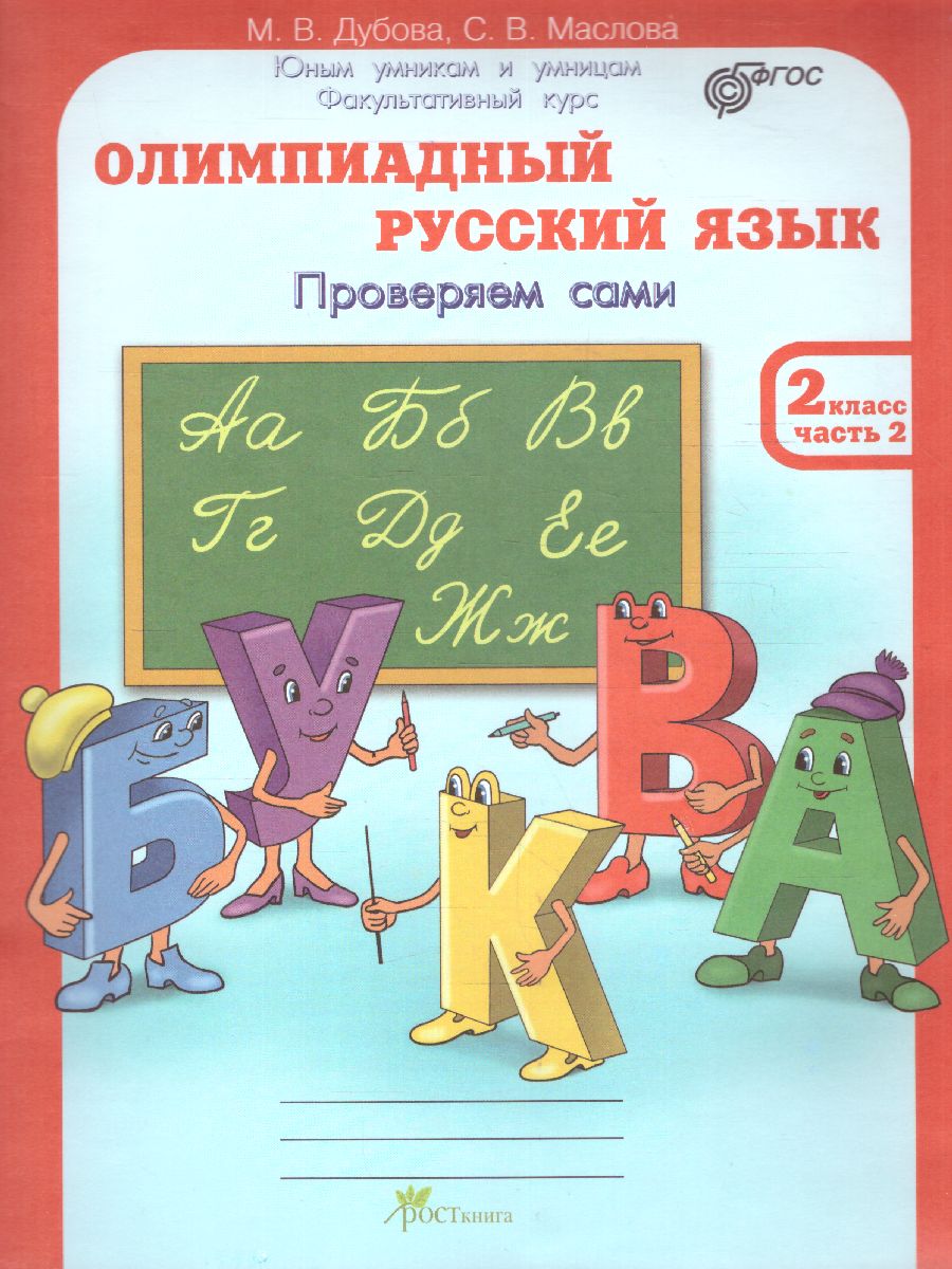 Обложка книги Олимпиадный Русский язык 2 класс. Рабочие тетради в 4-х частях. Решаем сами. Проверяем сами, Автор Дубова М.В. Маслова С.В., издательство Росткнига | купить в книжном магазине Рослит