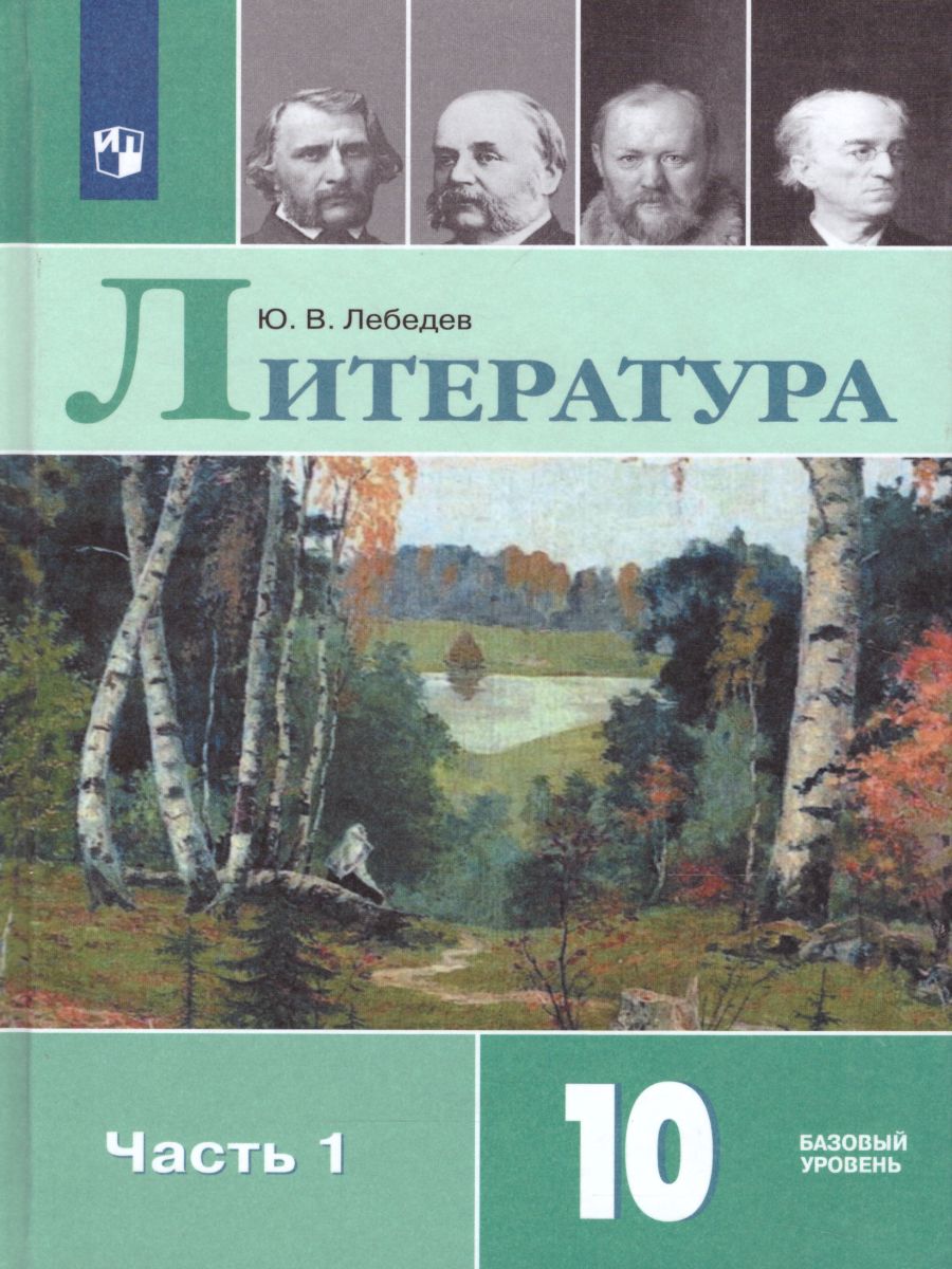 Обложка книги Литература 10 класс. Учебник в 2-х частях. Часть 1. ФГОС, Автор Лебедев Ю.В., издательство Просвещение | купить в книжном магазине Рослит