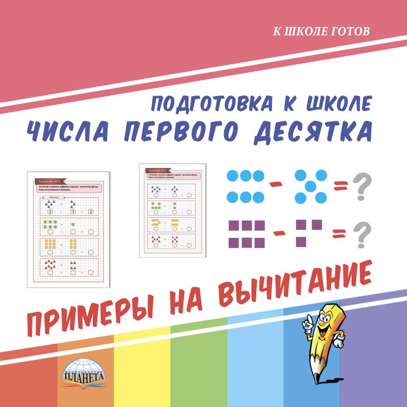 Обложка книги Числа первого десятка. Примеры на вычитание. Подготовка к школе, Автор Ред. Умнова М. С., издательство Планета | купить в книжном магазине Рослит