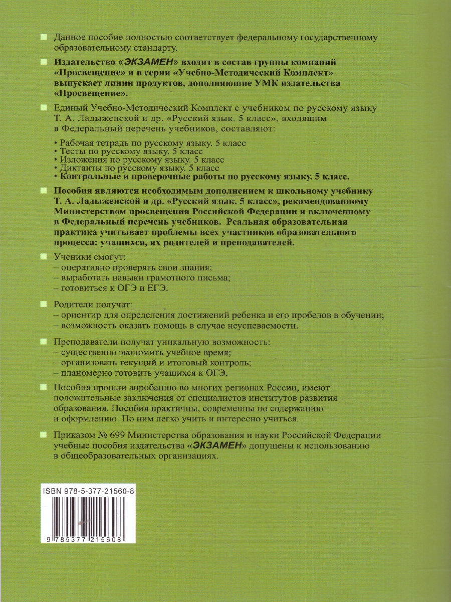 Обложка книги Русский язык 5 класс. Контрольные и проверочные работы. Часть 1. К новому учебнику. УМК Ладыженской, Автор Аксенова Л. А., издательство Экзамен | купить в книжном магазине Рослит