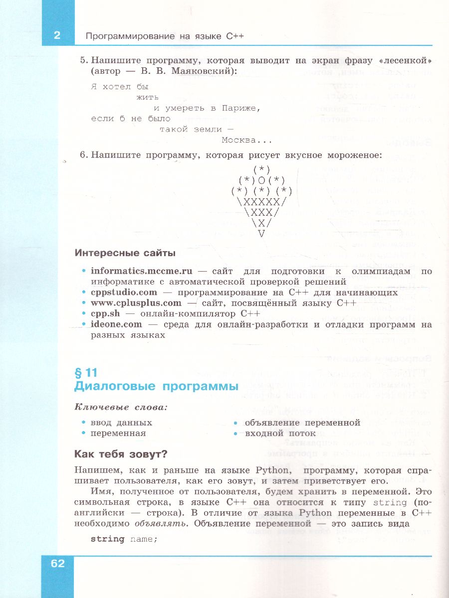 Обложка книги Поляков Информатика. 8 класс. Углубленный уровень. В 2 ч. Ч. 2  Учебное пособие(Бином), Автор Поляков К.Ю. Еремин Е.А., издательство Просвещение/Союз                                   | купить в книжном магазине Рослит