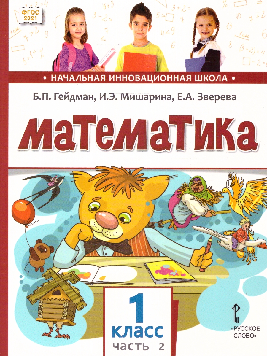 Обложка книги Математика 1 класс. Часть 2. Учебное пособие, Автор Гейдман Б.П. Мишарина И.Э. Зверева Е.А. /Под ред, издательство Русское слово | купить в книжном магазине Рослит