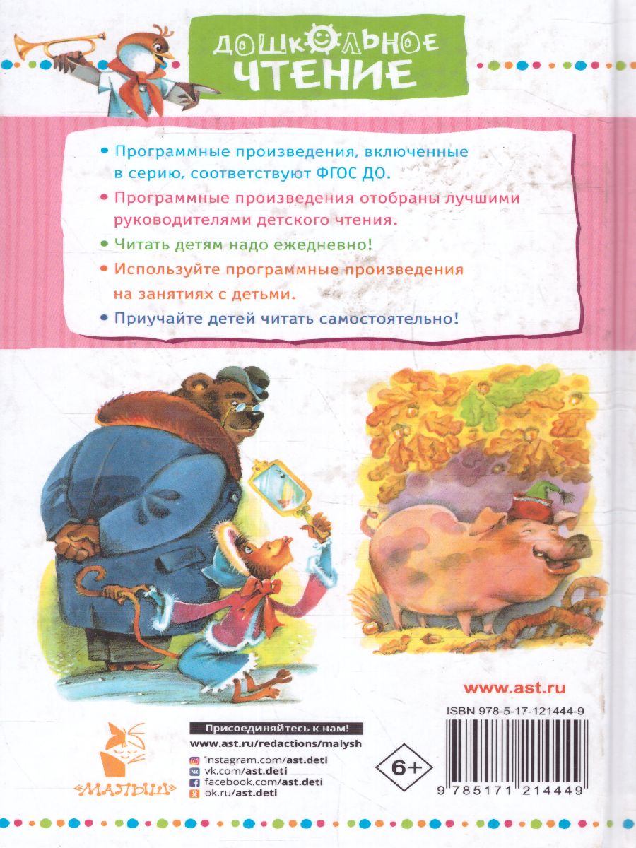 Обложка книги Стрекоза и Муравей. Басни, Автор Крылов И.А., издательство АСТ | купить в книжном магазине Рослит