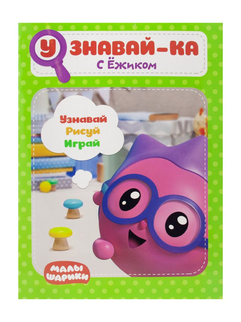 Обложка Малышарики. Узнавай-ка. С Ёжиком. Развивающая книга, издательство НД Плэй                                            | купить в книжном магазине Рослит