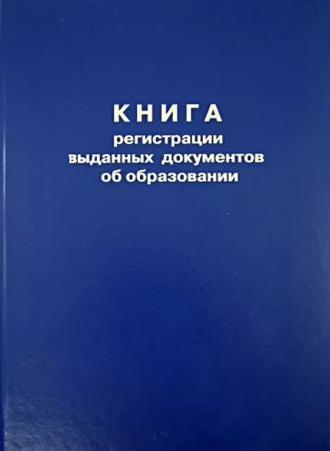Обложка Книга регистрации выданных документов об образовании, издательство РФ | купить в книжном магазине Рослит