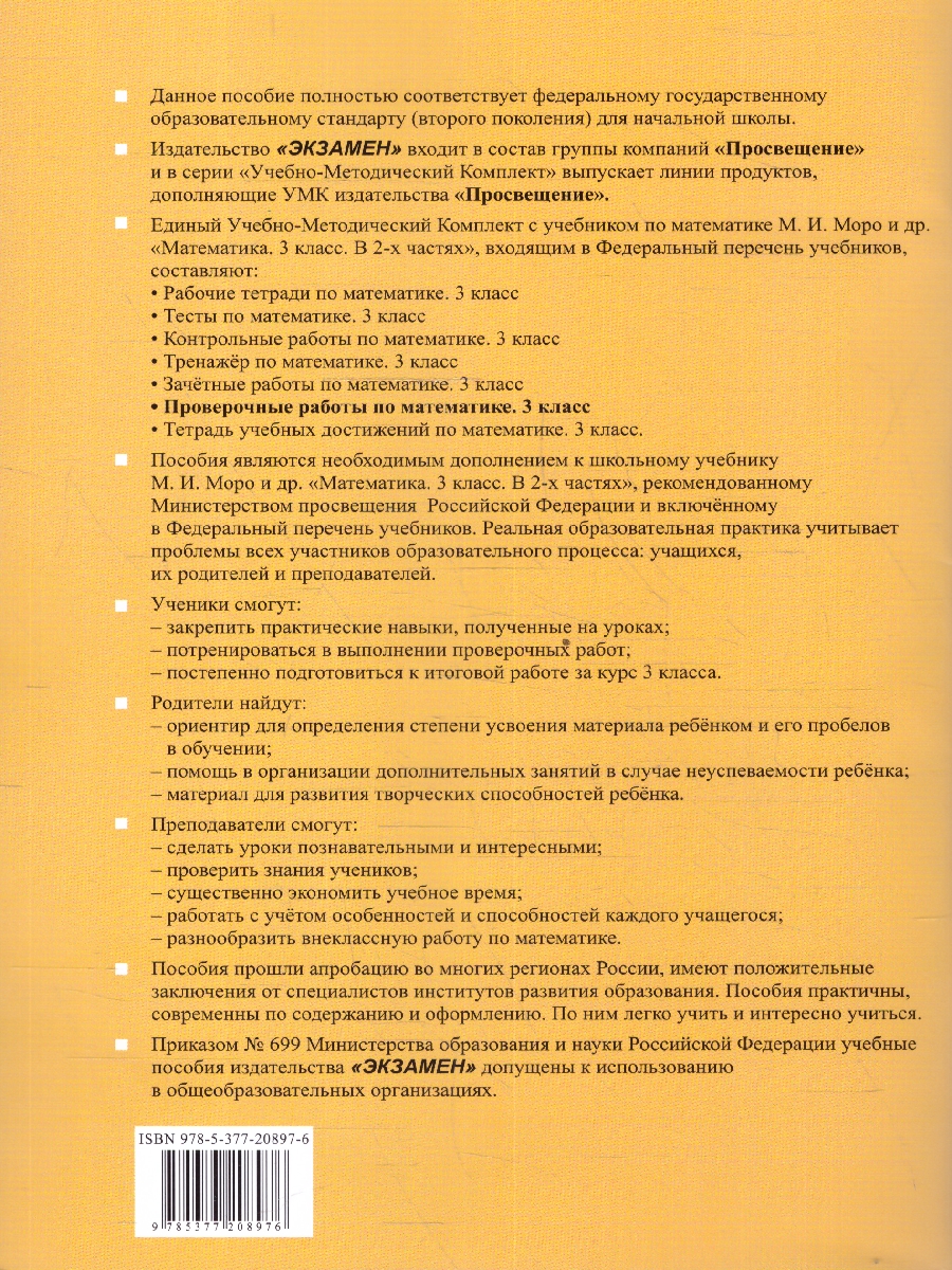 Обложка книги Математика 3 класс. Проверочные работы. УМК Моро. Новый ФП. ФГОС, Автор Тихомирова Е.М., издательство Экзамен | купить в книжном магазине Рослит