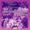 Обложка книги Соловьиная ночь. CD-диск, Автор , издательство Весть-ТДА | купить в книжном магазине Рослит