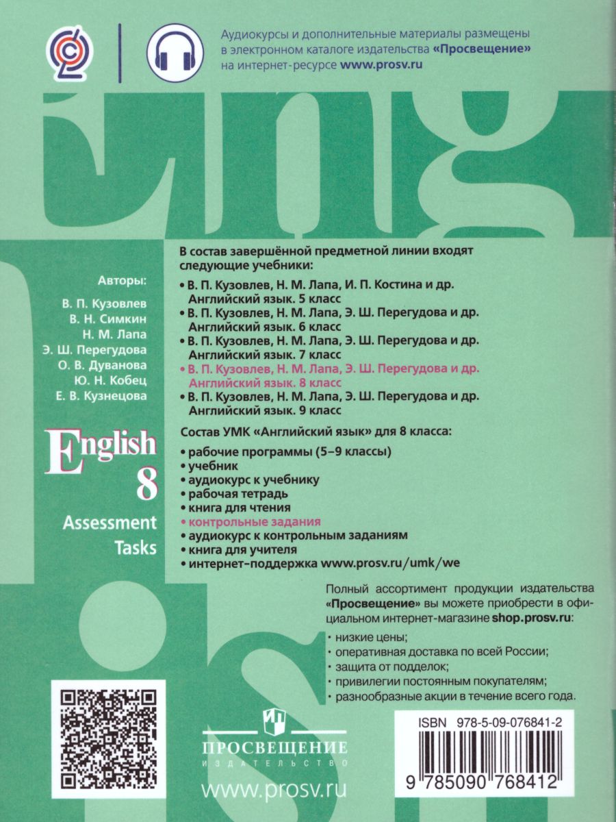 Обложка книги Английский язык 8 класс. English 8: Assessment Tasks. Подготовка к итоговой аттестации. Контрольные задания с онлайн-поддержкой. ФГОС, Автор Кузовлев В.П. Симкин В.Н. Лапа Н.М., издательство Просвещение/Союз                                   | купить в книжном магазине Рослит