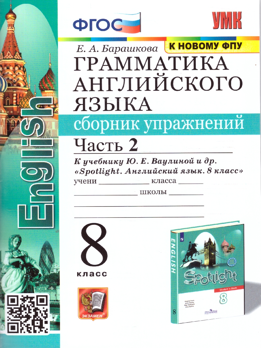 Обложка книги Английский  язык 8 класс. Сборник упражнений Часть 2. УМК Ваулиной. ФГОС. К новому ФПУ, Автор Барашкова Е. А., издательство Экзамен | купить в книжном магазине Рослит