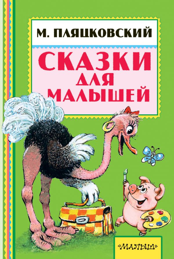 Обложка Сказки для малышей. Книжная полка "Малыша", издательство АСТ | купить в книжном магазине Рослит