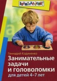 Обложка книги Занимательные задачи и головоломки для детей 4-7 лет, Автор Кодиненко Г.Ф., издательство Айрис | купить в книжном магазине Рослит