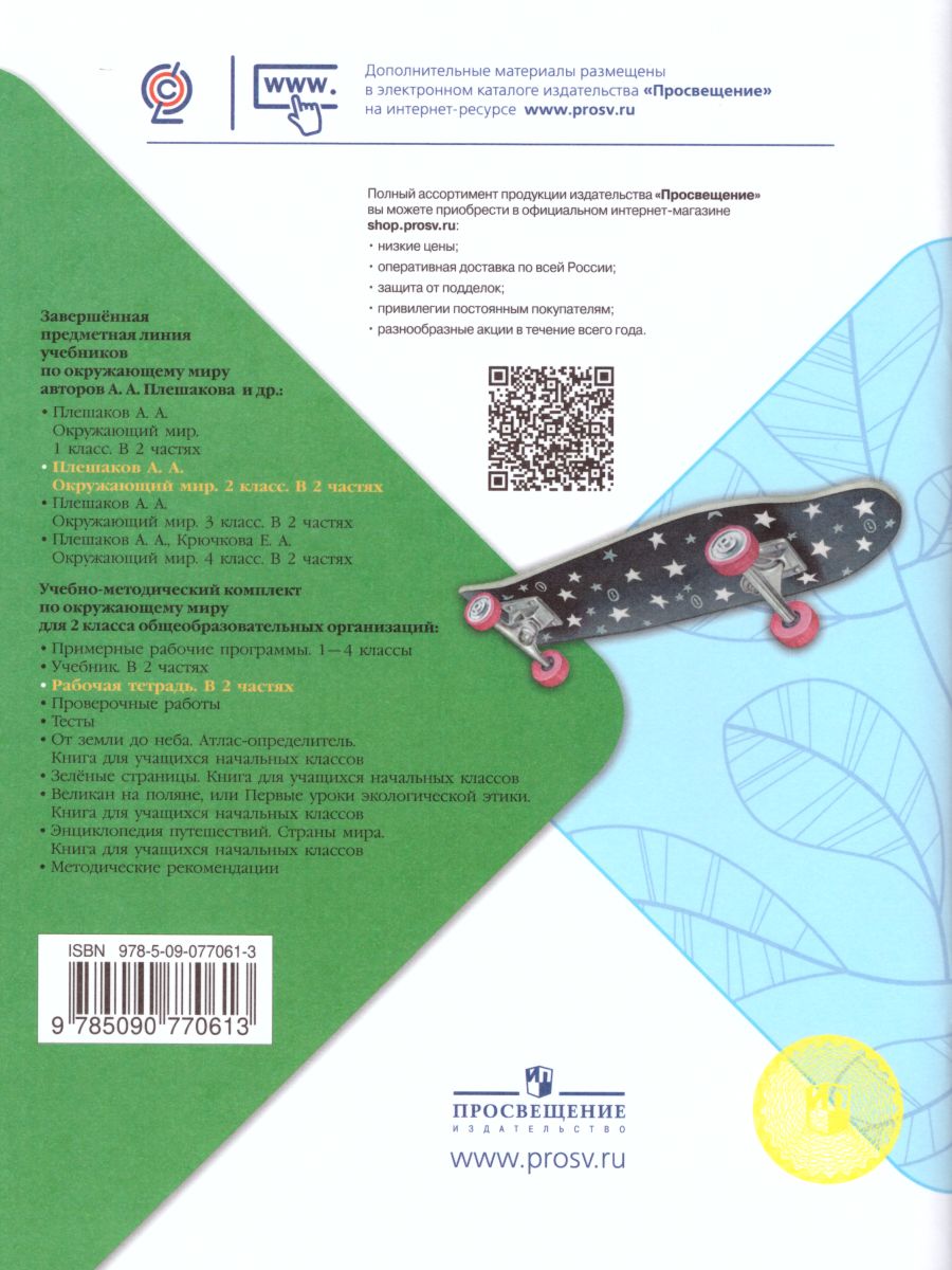 Обложка книги Окружающий мир 2 класс. Рабочая тетрадь в 2-х частях. Часть 1, Автор Плешаков А.А., издательство Просвещение | купить в книжном магазине Рослит