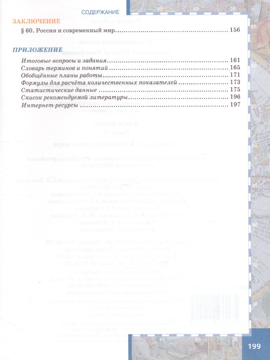 Обложка книги География 10-11 класс. Базовый уровень. Учебник. Часть 2. ФГОС, Автор Домогацких Е.М. Алексеевский Н.И., издательство Русское слово | купить в книжном магазине Рослит