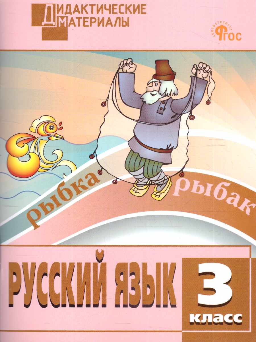 Обложка книги Русский язык 3 класс. Разноуровневые задания, Автор Ульянова Н.С., издательство Издательство ВАКО                                  | купить в книжном магазине Рослит