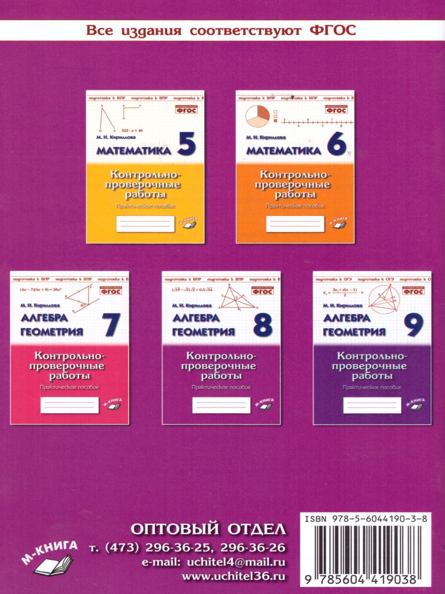 Обложка книги Алгебра Геометрия 8 класс. Контрольно-проверочные работы., Автор Кириллова М.Н., издательство ТЦУ | купить в книжном магазине Рослит