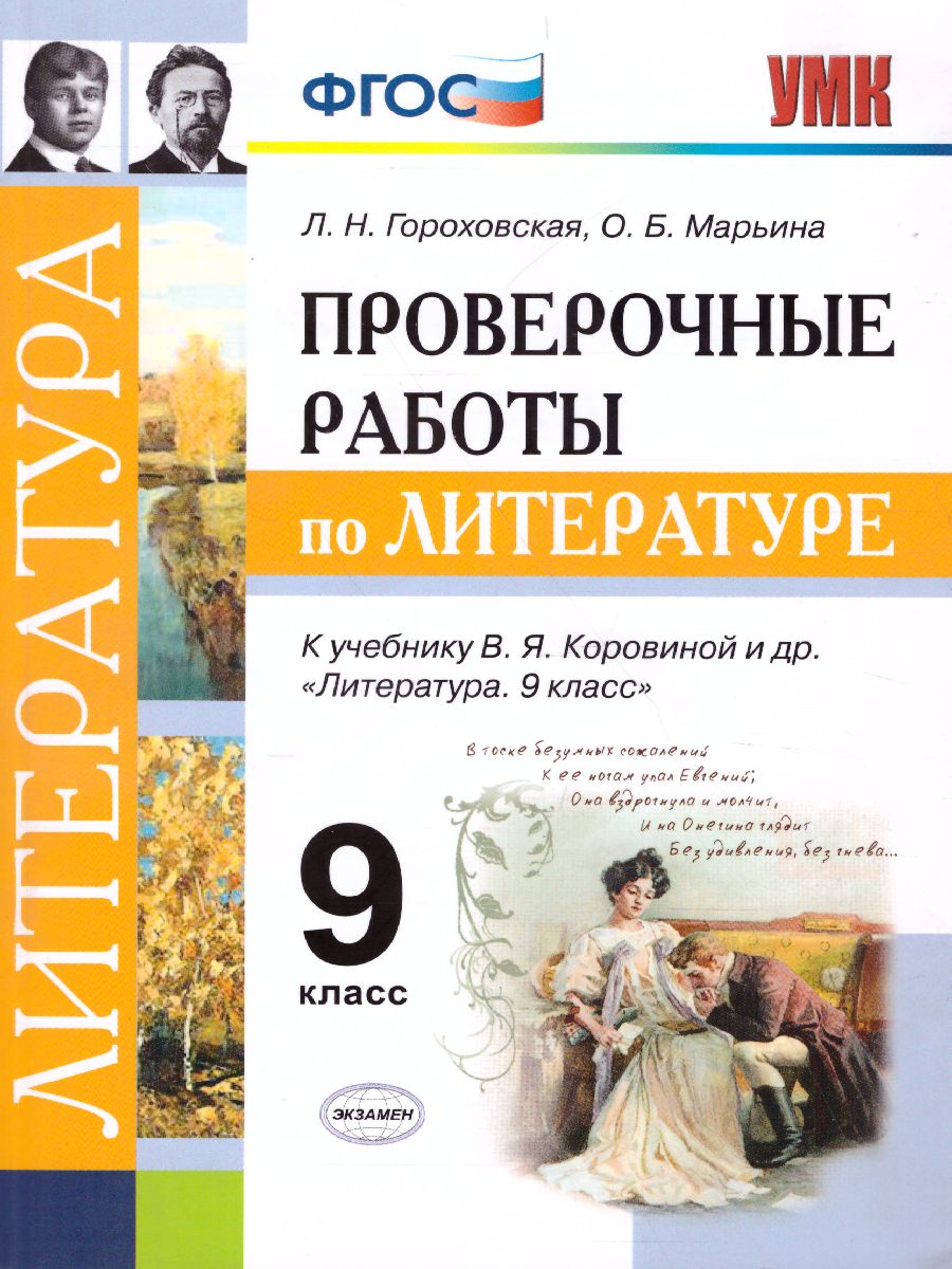 Обложка книги Литература 9 класс. Проверочные работы. ФГОС, Автор Гороховская Л.Н. Марьина О.Б., издательство Экзамен | купить в книжном магазине Рослит