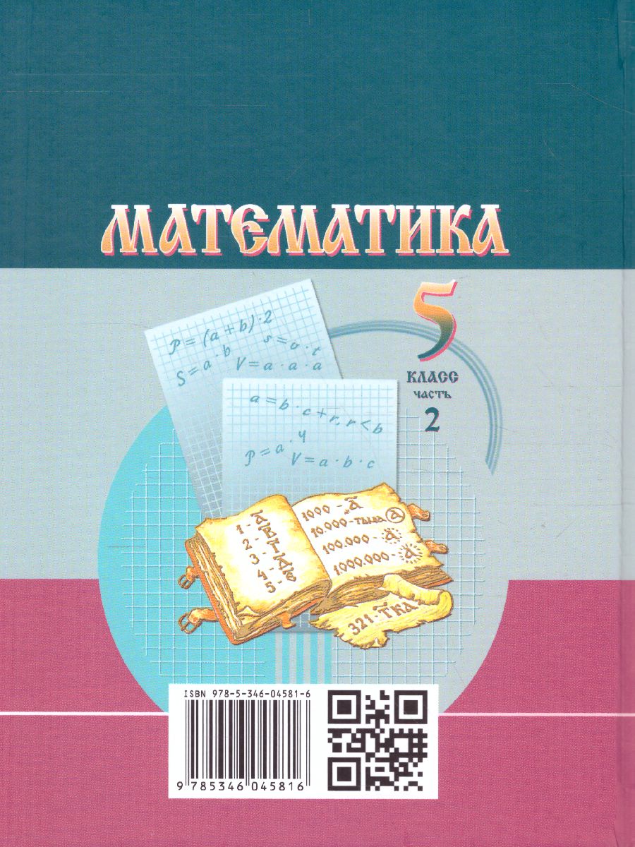 Обложка книги Математика 5 класс. Учебник. Комплет в 2-х частях. ФГОС, Автор Виленкин Н.Я. Шварцбурд С.И. Жохов В.И. Чесноков А.С., издательство Мнемозина | купить в книжном магазине Рослит