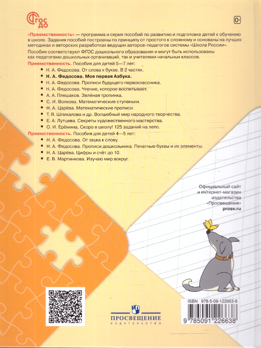 картинка Моя первая Азбука. Для детей 5-7 лет от магазина Рослит