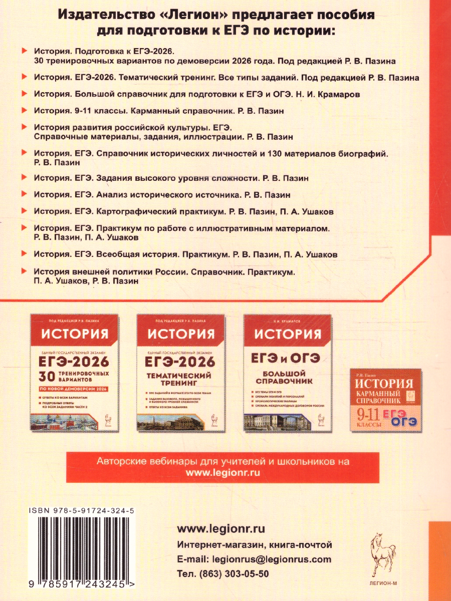 Обложка книги ЕГЭ-2023. История Картографический практикум. Тетрадь-тренажер, Автор Пазин Р.В., издательство ЛЕГИОН | купить в книжном магазине Рослит