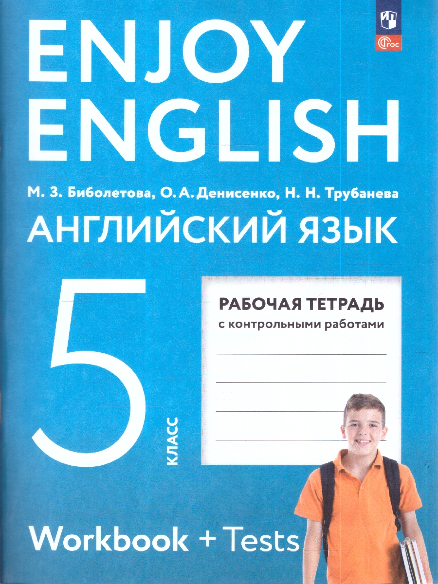 Обложка книги Биболетова Английский с удовольствием (Enjoy English) 5 кл. Р/т. К новому учебн.пособ(Просвещение), Автор Биболетова М.З., издательство Просвещение | купить в книжном магазине Рослит
