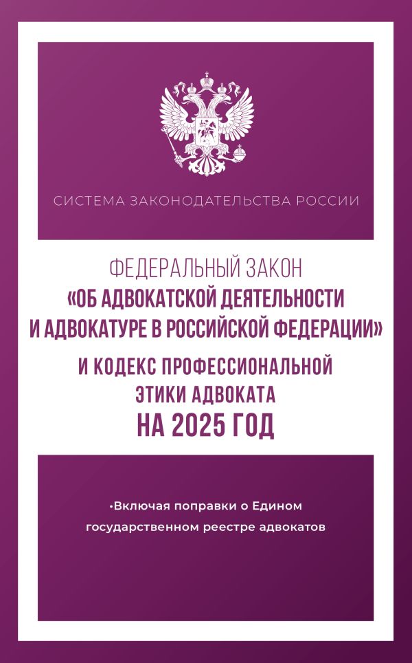 Обложка книги Федеральный закон "Об адвокатской деятельности и адвокатуре в Российской Федерации" и Кодекс профессиональной этики адвоката на 2025 год, Автор , издательство АСТ | купить в книжном магазине Рослит