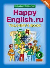 Обложка книги Английский язык 8 класс Happy English.ru. Книга для учителя. ФГОС, Автор Кауфман, издательство Титул | купить в книжном магазине Рослит