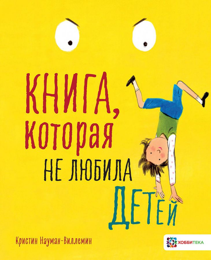 Обложка Книга, которая не любила детей, издательство АСТ-Пресс | купить в книжном магазине Рослит