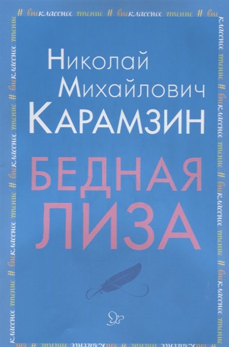 Обложка книги Внеклассное чтение Бедная Лиза, Автор Карамзин Н.М., издательство ЛИТЕРА | купить в книжном магазине Рослит
