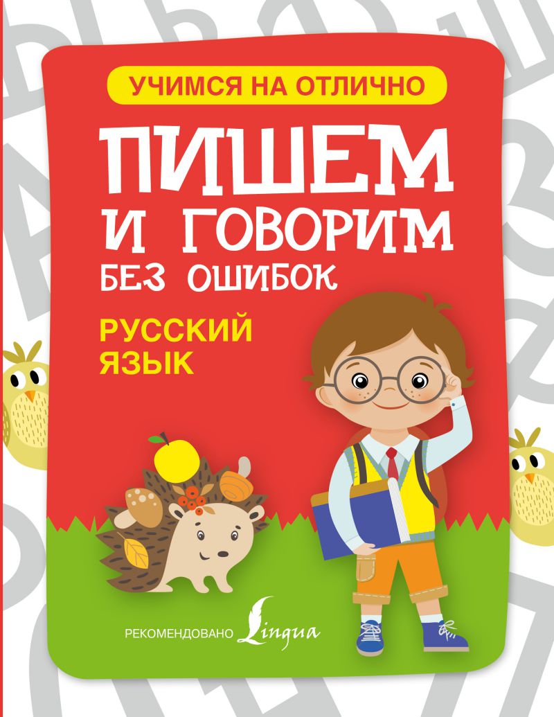 Обложка книги Русский язык. Пишем и говорим без ошибок, Автор Геннис Г.Г., издательство АСТ | купить в книжном магазине Рослит