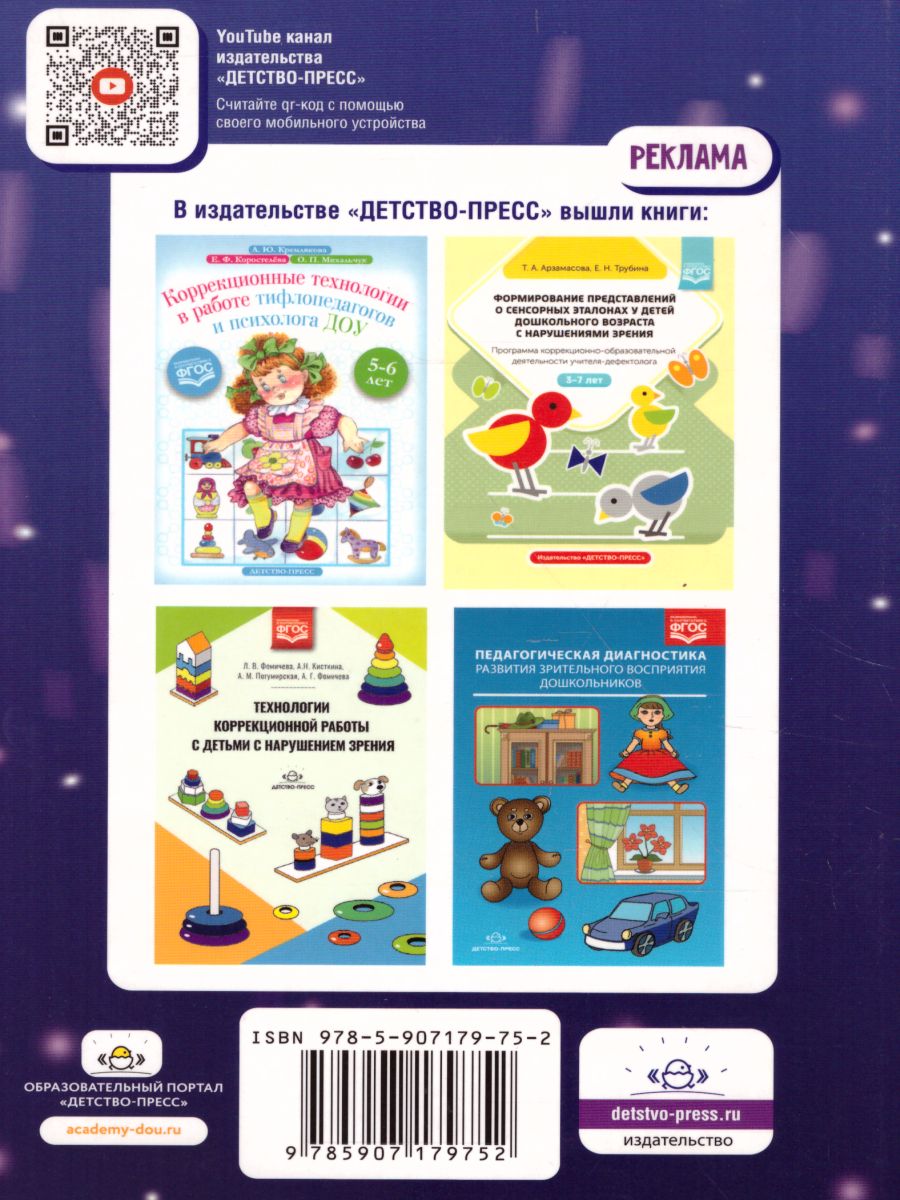 Обложка книги Тематические занятия с дошкольниками в сенсорной комнате. Пособие для педагогов-психологов, Автор Симонова Н.Д., издательство ДЕТСТВО-ПРЕСС | купить в книжном магазине Рослит