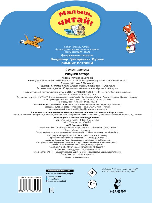 Обложка Зимние истории. Рисунки В. Сутеева, издательство АСТ | купить в книжном магазине Рослит