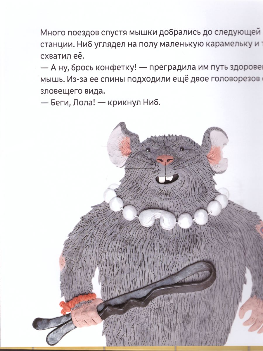 Обложка Мышонок из метро, издательство АСТ-Пресс | купить в книжном магазине Рослит