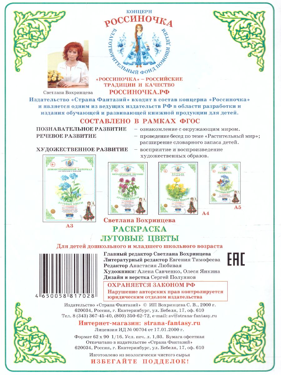 Обложка книги Раскраска "Луговые цветы", Автор , издательство Страна фантазий | купить в книжном магазине Рослит