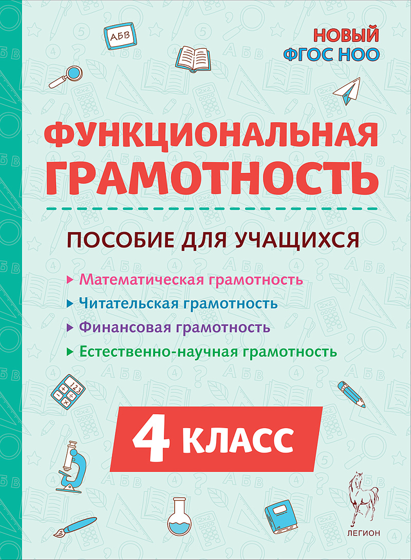 Обложка книги Функциональная грамотность. 4 класс. НОВЫЙ ФГОС, Автор Коннова Кравцова Потураева Уринева, издательство ЛЕГИОН | купить в книжном магазине Рослит