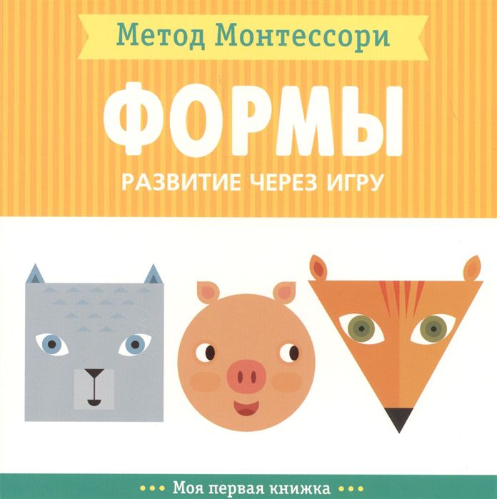Обложка книги Метод Монтесcори. Развитие через игру. Формы. Моя первая книжка, Автор Пиродди Кьярра, издательство Мозаика-Синтез | купить в книжном магазине Рослит