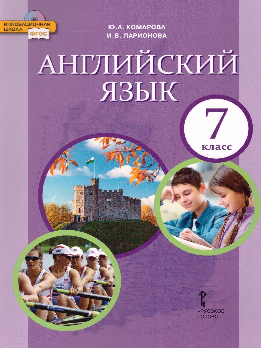 Обложка книги Английский язык 7 класс Brilliant. Учебник ФГОС, Автор Комарова Ю.А. Ларионова И.В., издательство Русское слово | купить в книжном магазине Рослит