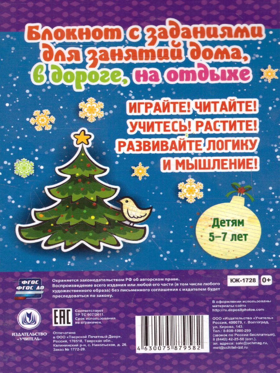 Обложка книги Блокнот занимательных заданий для детей 5-7. Новогодний калейдоскоп: игры, пазлы, лабиринты, Автор , издательство Учитель | купить в книжном магазине Рослит