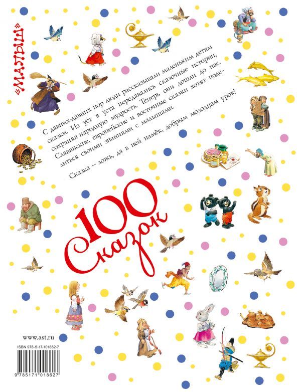 Обложка Сказки со всего света. 100 сказок!, издательство АСТ | купить в книжном магазине Рослит