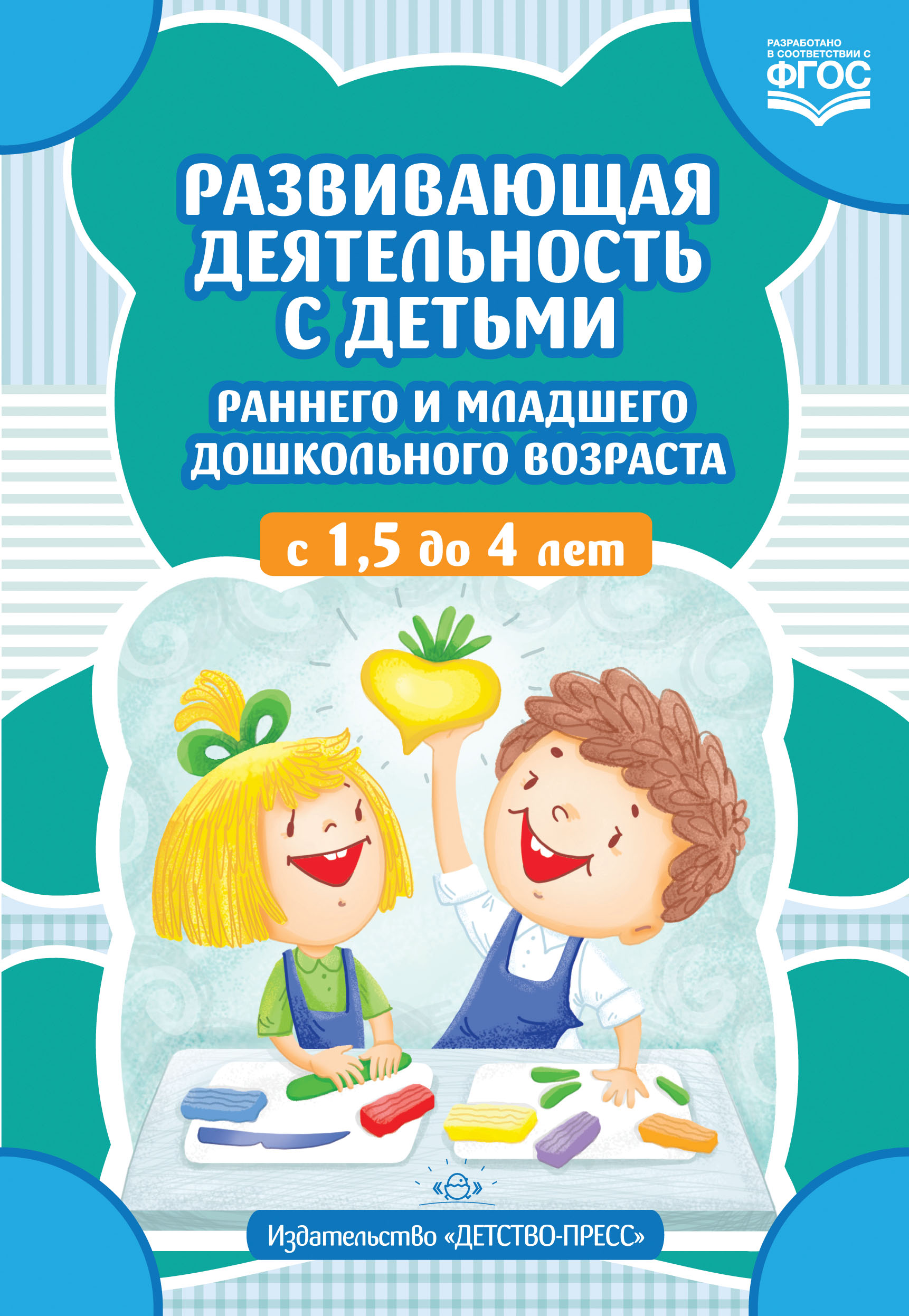 Обложка книги Развивающая деятельность с детьми раннего и младшего дошкольного возраста с 1,5 до 4 лет. ФГОС, Автор Шошина Н.А., издательство ДЕТСТВО-ПРЕСС | купить в книжном магазине Рослит