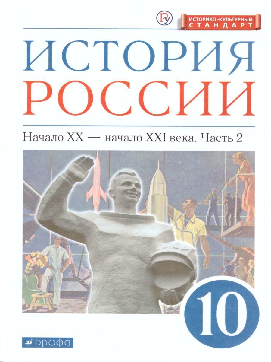 Обложка книги История России 10 класс Начало ХХ – начало XXI в. Углублённый уровень. Учебник. Часть 2, Автор Волобуев О.В. Карпачёв С.П. Клоков В.А., издательство Дрофа | купить в книжном магазине Рослит