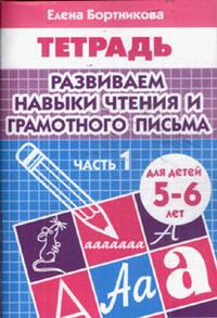 Обложка книги Развиваем навыки чтения и грамотного письма. Рабочая тетрадь для детей 5-6 лет. Часть 1, Автор Бортникова Е.Ф., издательство Литур | купить в книжном магазине Рослит