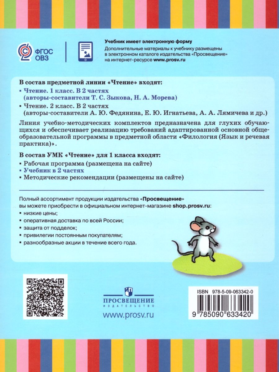 Обложка книги Чтение 1 класс. Учебник в 2-х частях. Часть 1 (для глухих обучающихся). ФГОС, Автор Зыкова Т.С. Морева Н.А., издательство Просвещение | купить в книжном магазине Рослит