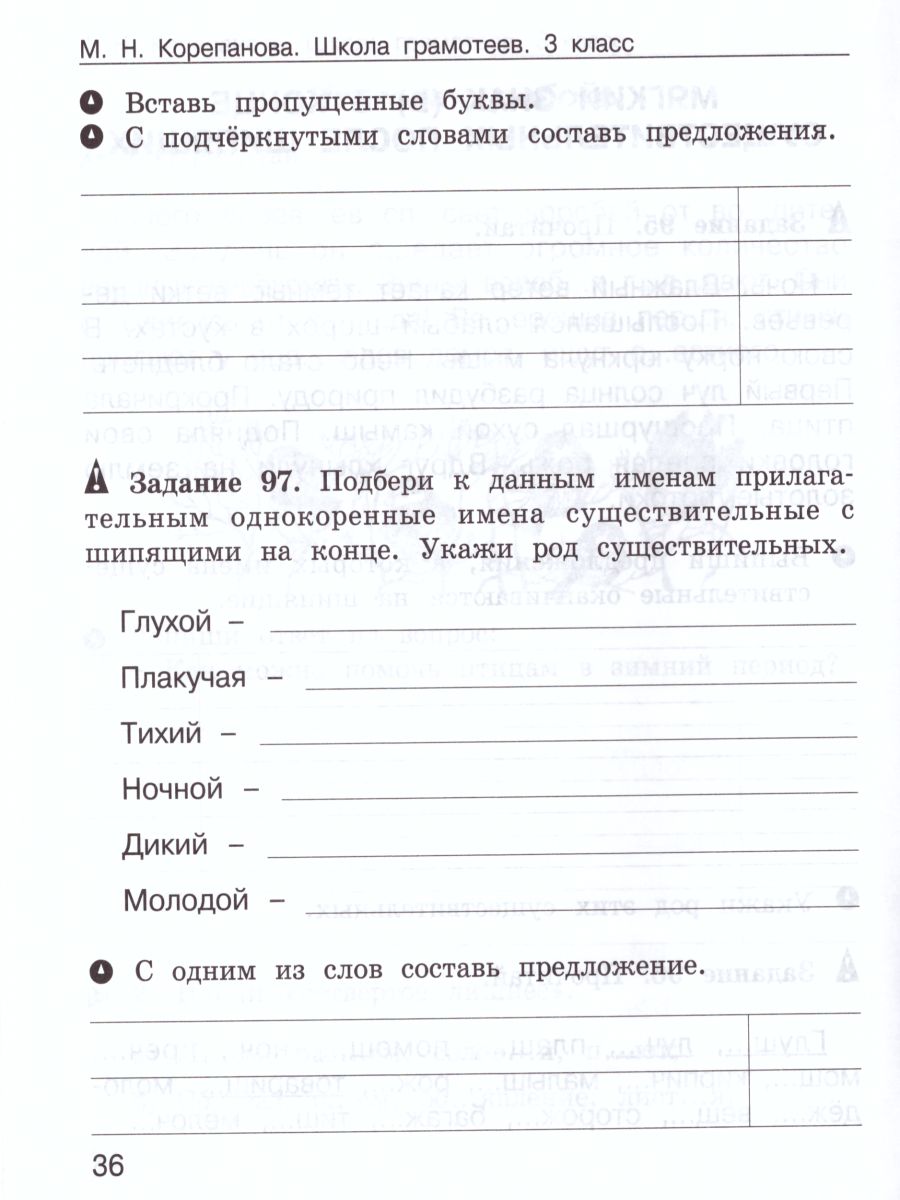 Обложка книги Школа грамотеев. Рабочая тетрадь 3 класс. Часть 2. Задания и упражнения. ФГОС, Автор Тикунова Л.И. Корепанова М.Н., издательство Росткнига | купить в книжном магазине Рослит