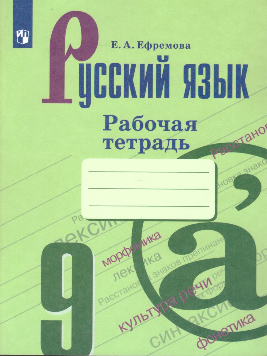 Обложка книги Русский язык 9 класс. Рабочая тетрадь, Автор Ефремова Е.А., издательство Просвещение | купить в книжном магазине Рослит