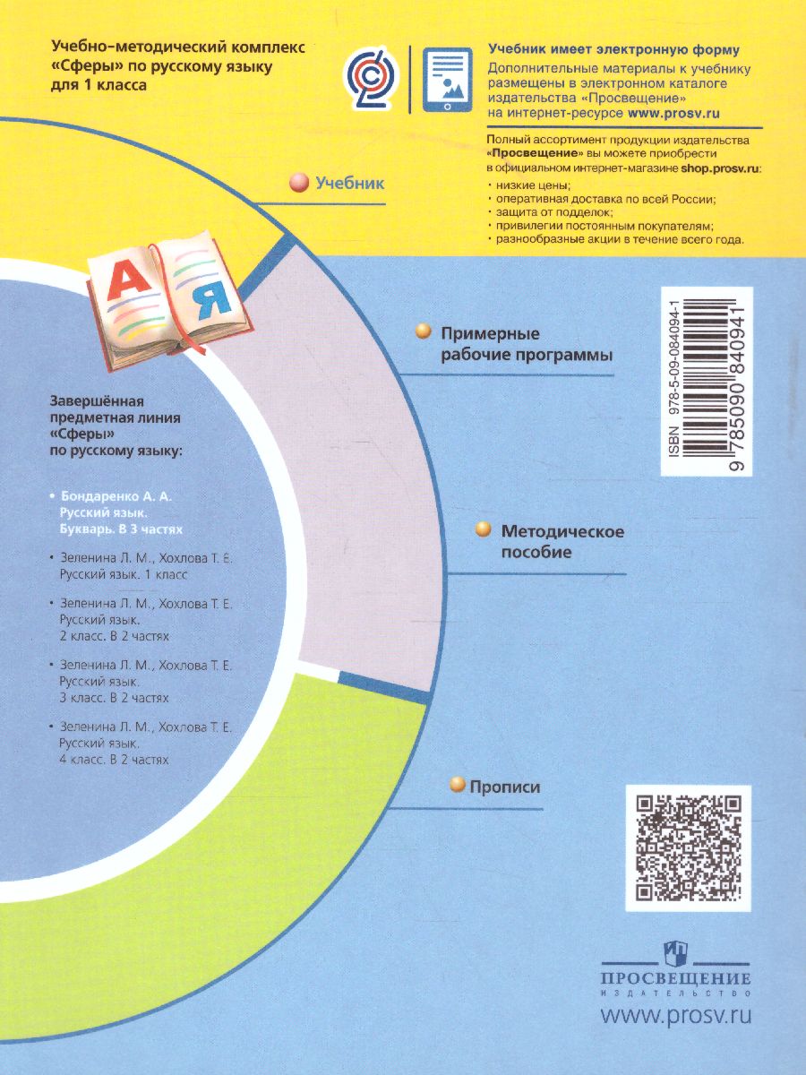 Обложка книги Русский язык 1 класс. "Я Читаю". Букварь. В 3-х частях. Часть 3. УМК "Сферы", Автор Бондаренко А.А., издательство Просвещение/Союз                                   | купить в книжном магазине Рослит