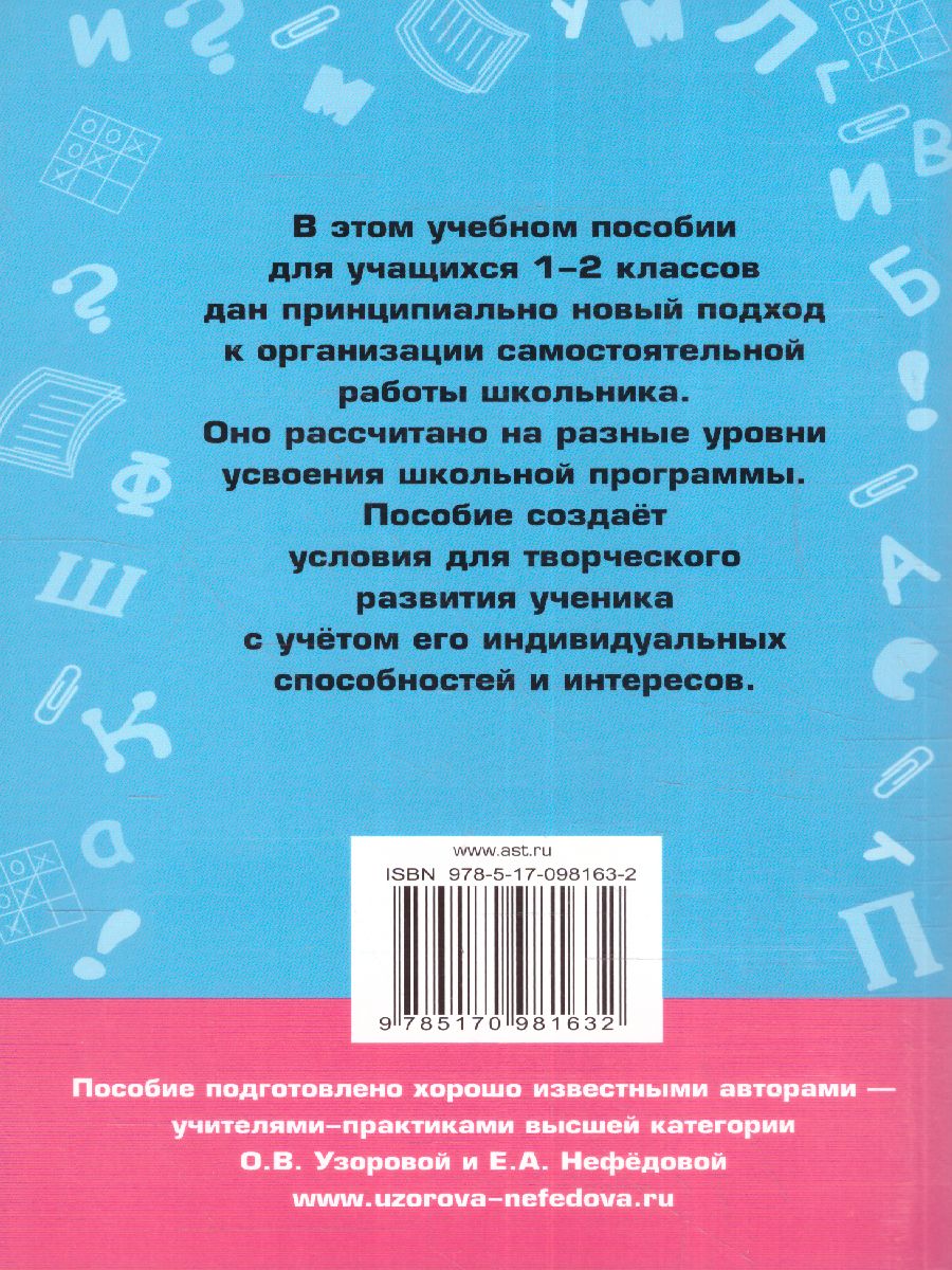 Обложка книги Справочное пособие по русскому языку 1-2 класс, Автор Узорова О.В. Нефёдова Е.А., издательство АСТ | купить в книжном магазине Рослит