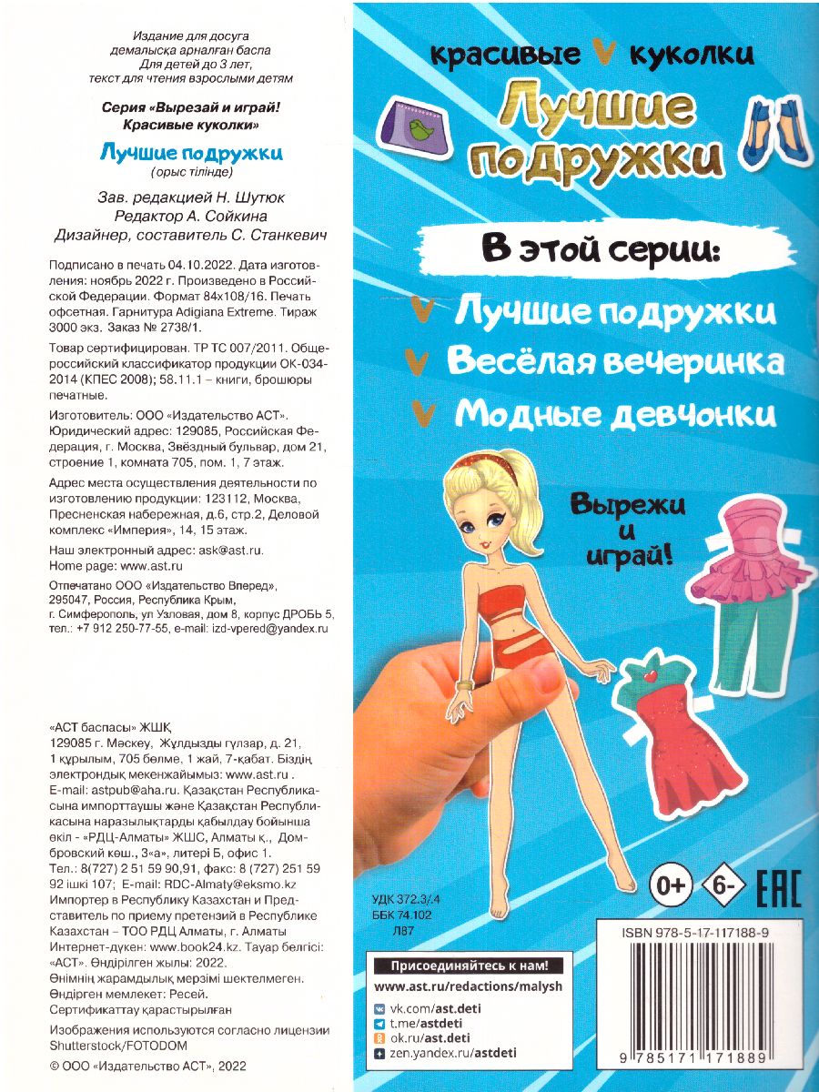 Обложка Лучшие подружки /ВырезайИграй, издательство АСТ | купить в книжном магазине Рослит