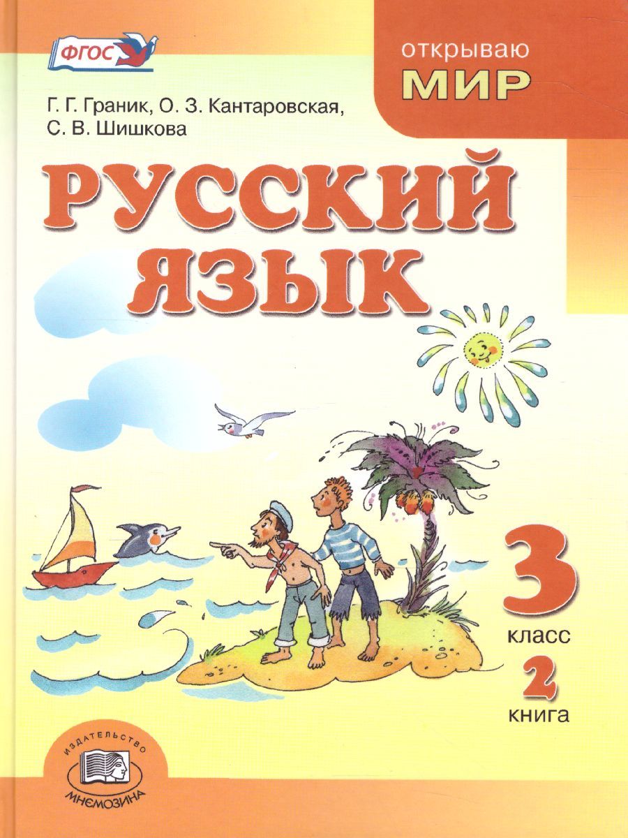 Обложка книги Русский язык 3 класс. Учебник в 3-х частях, Автор Граник Г.Г. Кантаровская О.З. Токмакова И.П., издательство Мнемозина | купить в книжном магазине Рослит