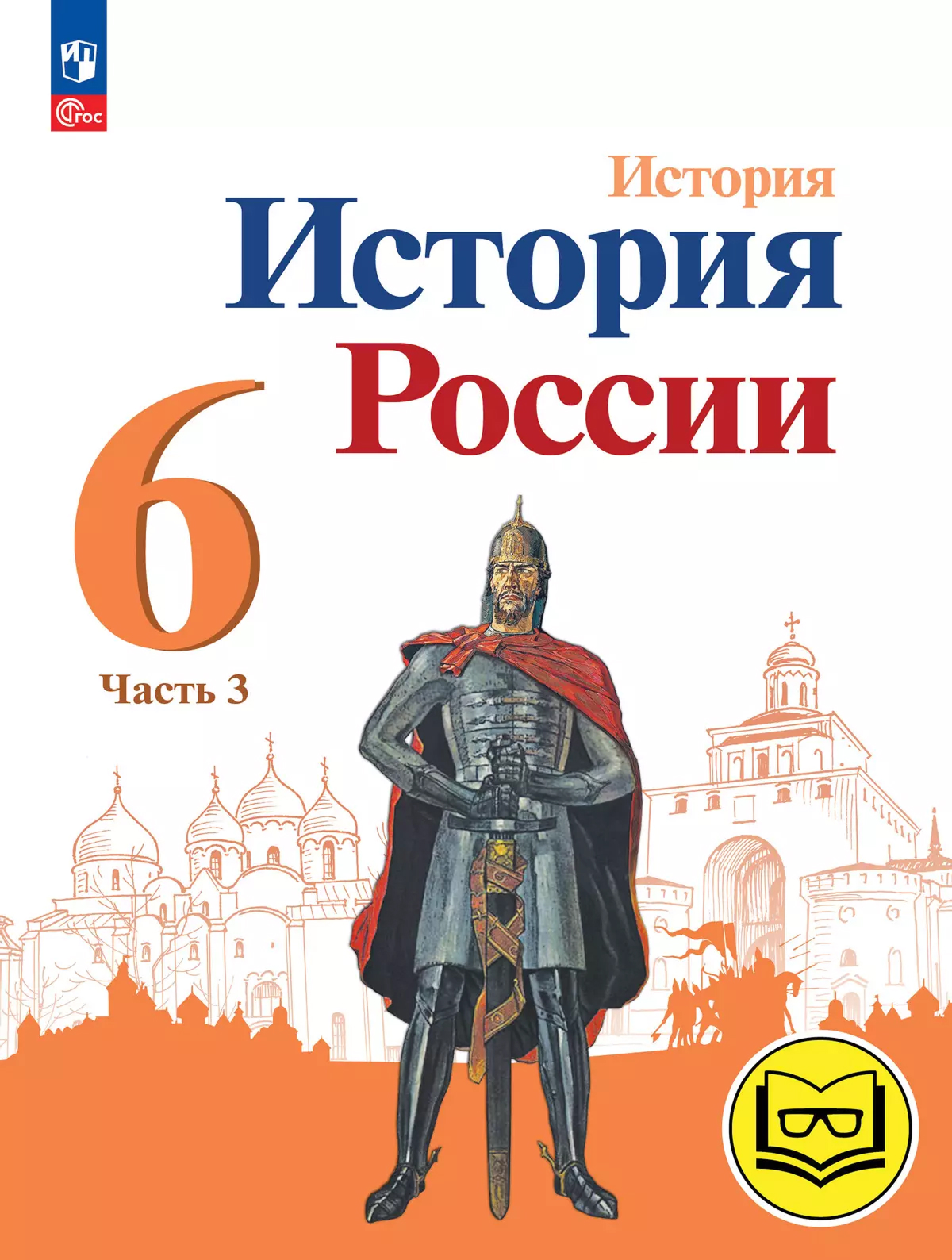 Обложка книги История. История России. 6 класс. Учебное пособие. В 4 частях. Часть 3 (для слабовидящих обучающихся), Автор Арсентьев Н. М. Данилов А. А. Стефанович П. С. и, издательство Просвещение | купить в книжном магазине Рослит