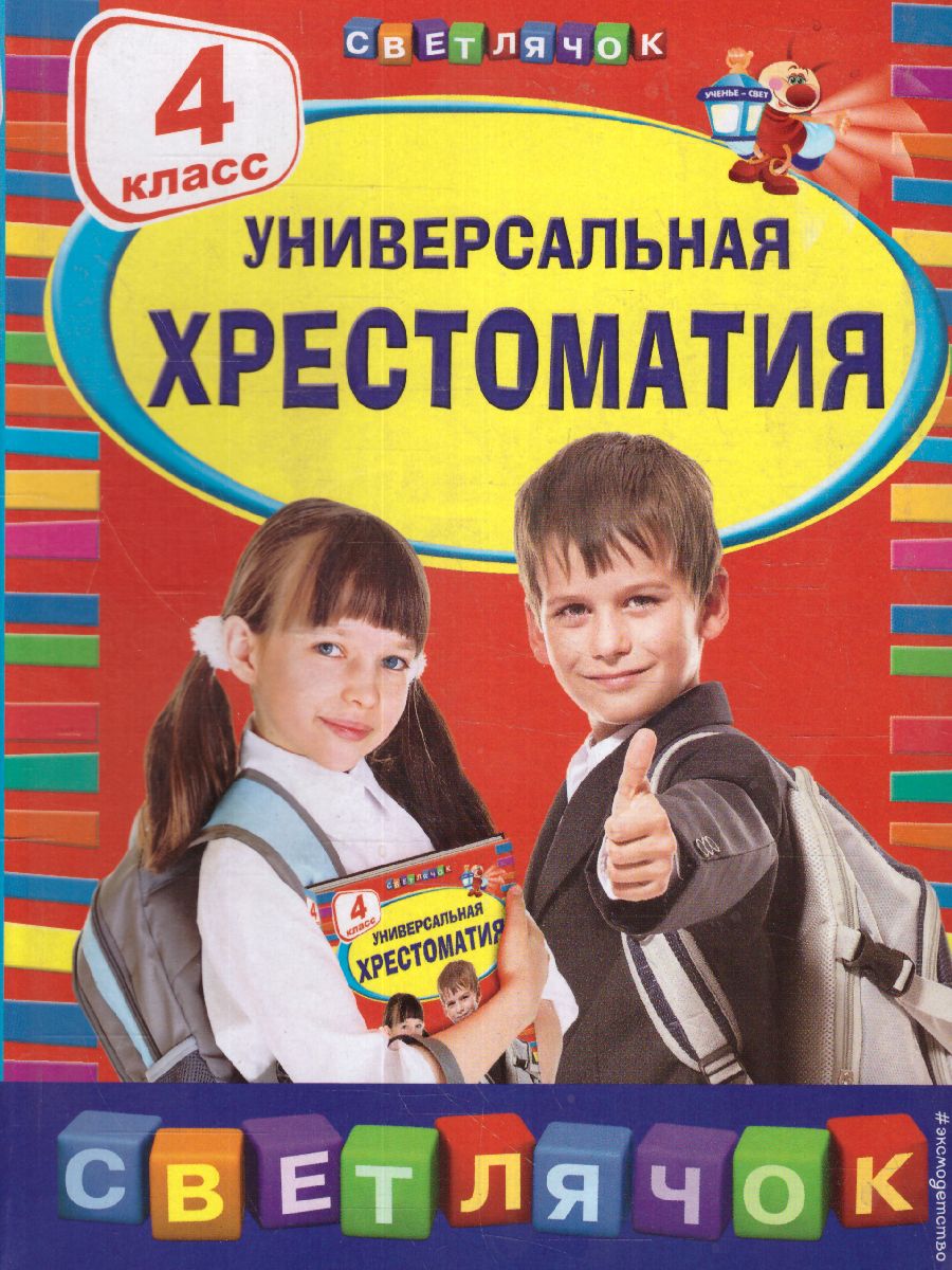 Обложка книги Универсальная хрестоматия 4 класс, Автор Пришвин М.М. Чуковский К.И. Кассиль Л.А., издательство ЭКСМО | купить в книжном магазине Рослит